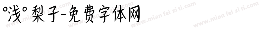 °浅° 梨子字体转换